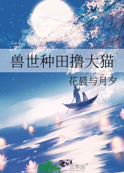 兽世种田的1v1完结