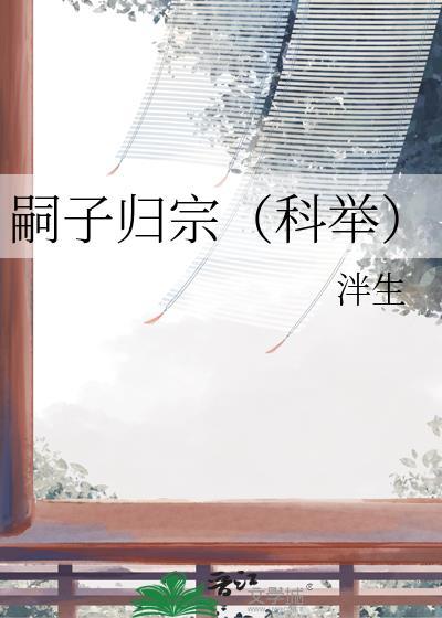 嗣子在家谱怎么标注