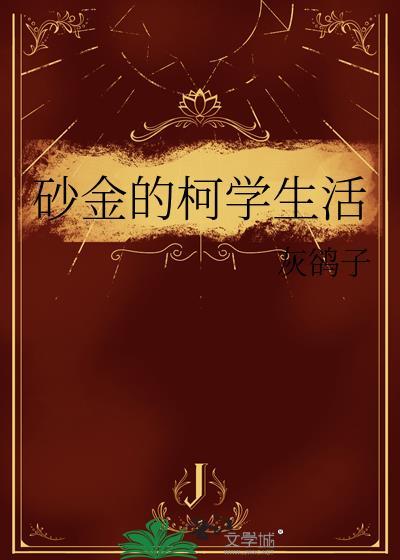 砂金的柯学生活全文免费