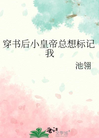 穿书之皇后总想欺负朕全文免费阅读