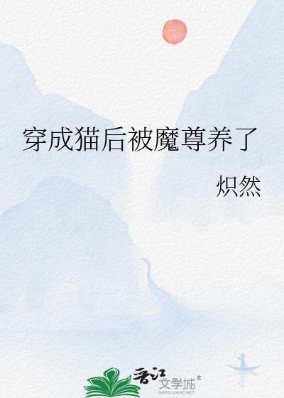 穿成猫后被魔尊养了TXT
