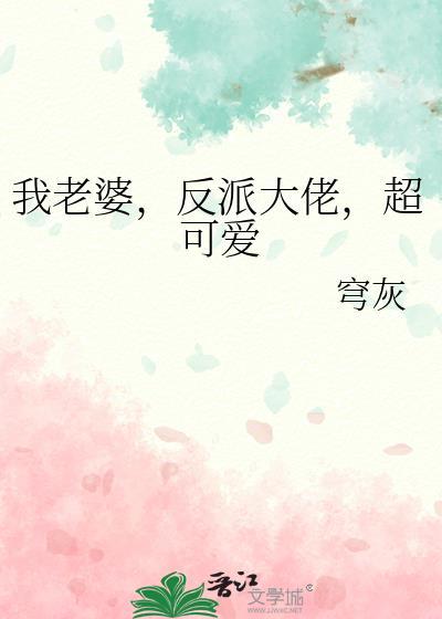 我老婆反派大佬超可爱by穹灰