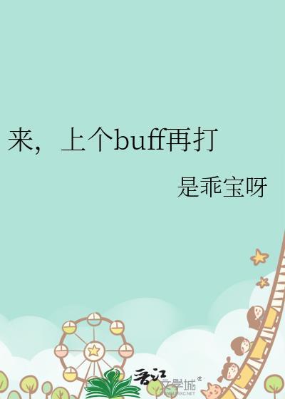 来上个buff再打是乖宝吗