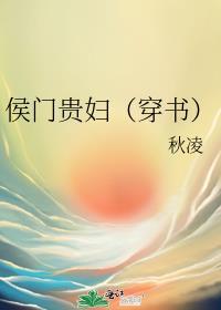 侯门贵妇穿书256中文