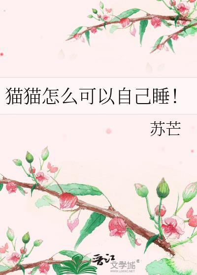 小猫自己睡觉可以吗