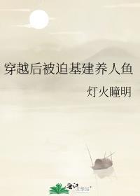 穿越后被迫基建养人鱼txt免费阅读