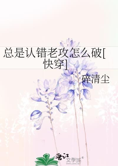 老是承认错误