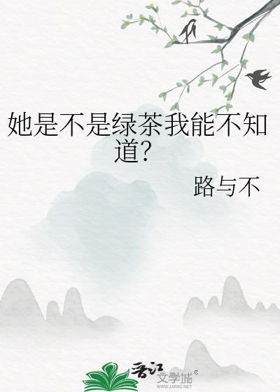 她是绿茶什么意思
