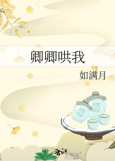 卿卿哄我讲的什么