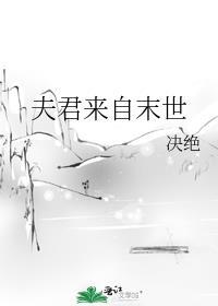 夫君来自末世TXT百度