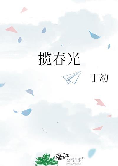 揽春光什么意思
