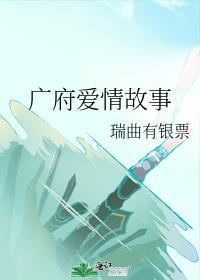 广府爱情故事晋江文学城