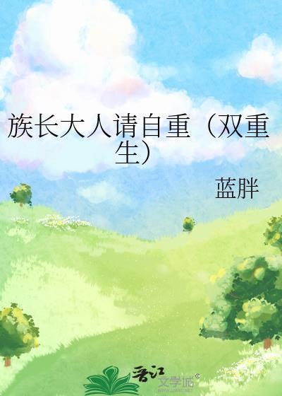 族长带我去修仙百度百科