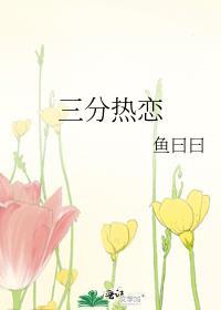 三分热恋鱼曰曰结局