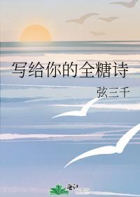 写给你的全糖诗作者弦三千