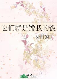 我只是馋他们的钱