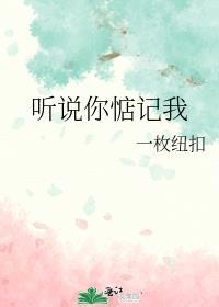 听说你爱着我