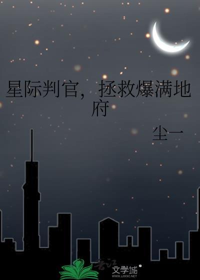 星际判官无弹窗免费阅读