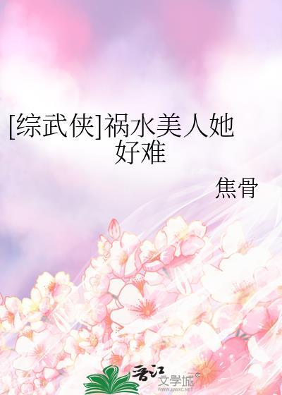 综武侠祸水美人她好难百度
