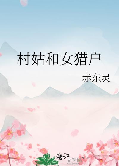 村姑和女猎户gl在线阅读全文