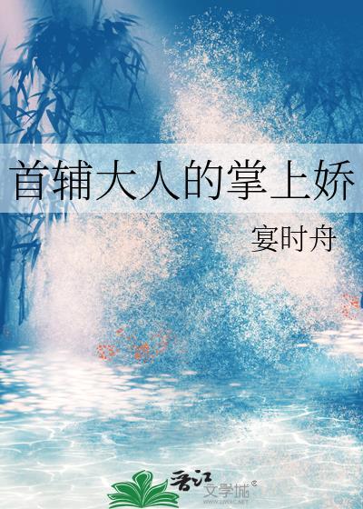首辅大人的掌上娇全文免费阅读宴时舟