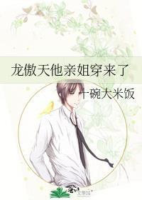 龙傲天他亲姐穿来了十碗大米饭