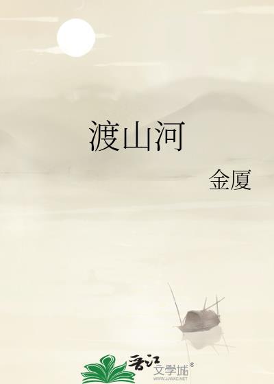 渡山河暗示了什么感情
