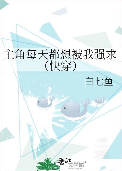 主角每天都想攻略我番外