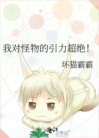 我对怪物的引力超绝by坏猫霸霸
