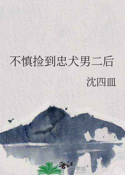 捡到忠犬影卫
