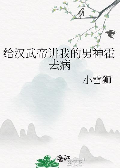 汉武帝对霍去病的宠爱