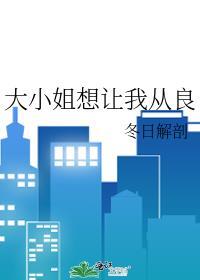 大小姐想让我从良gl笔趣阁