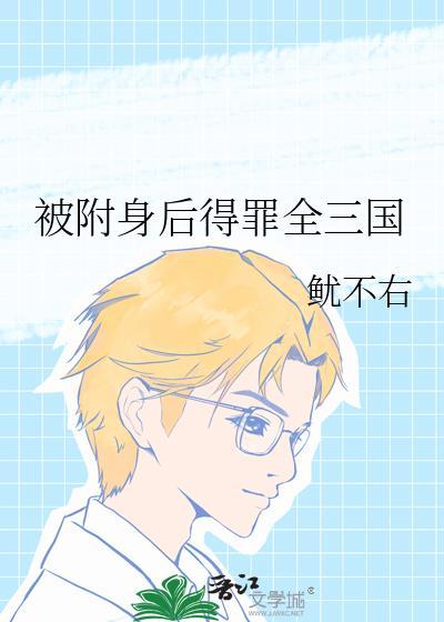 被附身是真的假的