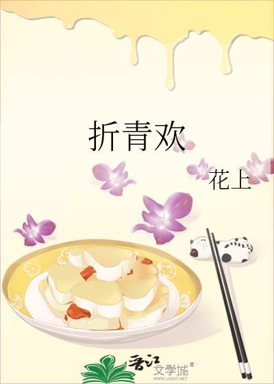 折青欢by花上笔趣阁