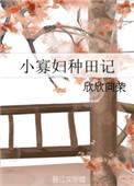 小寡妇种田记番外