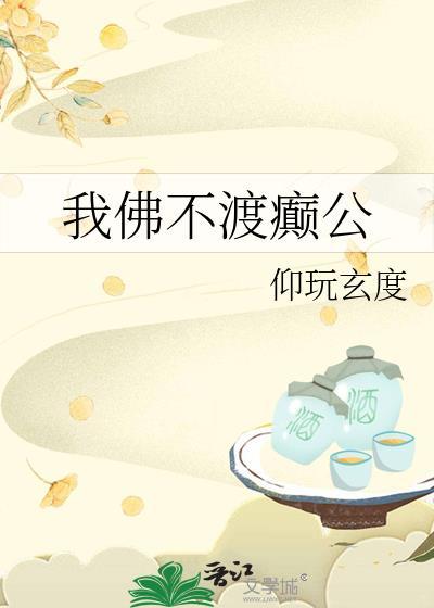 我佛不渡癫公晋江