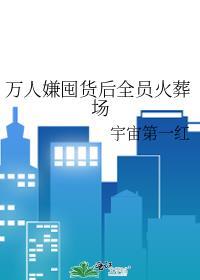 万人嫌囤货后全员火葬场by宇宙第一红在线阅读完结