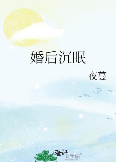 婚后沉眠by夜蔓