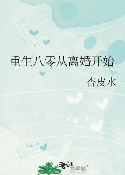 重生八零从离婚开始杏皮水免费