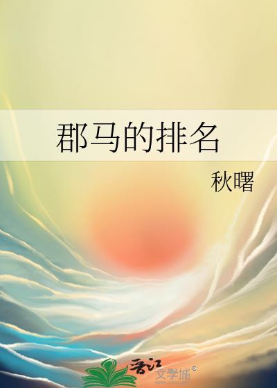 郡马的排名秋曙gl