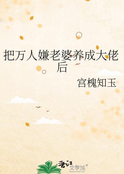 把万人嫌老婆养成大佬后by宫槐知玉
