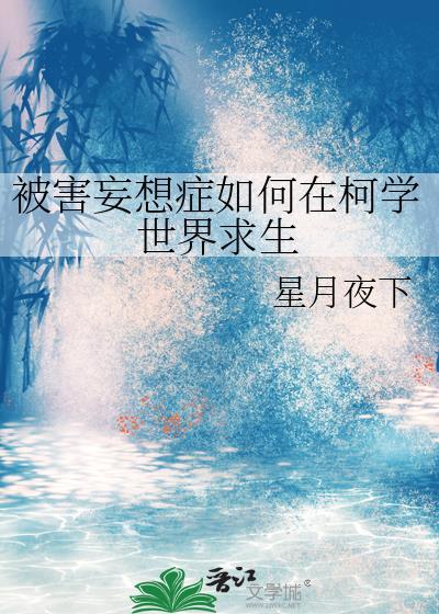 被害妄想症如何在柯学世界求生全文免费