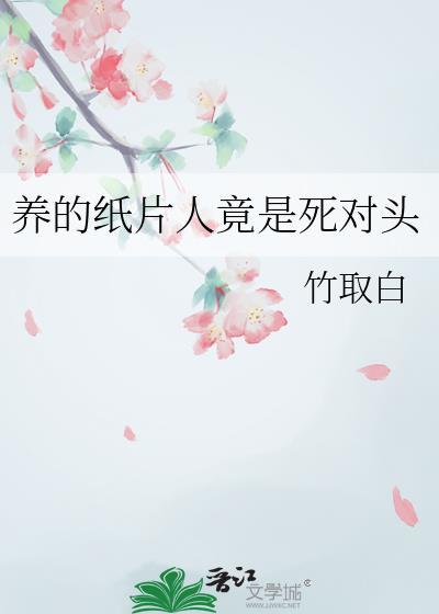穿成纸片人后被死对头养了