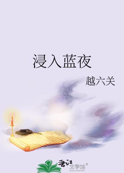 浸入蓝夜txt附带番外百度