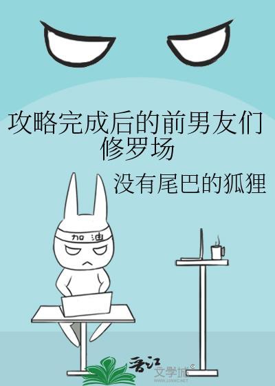 攻略完成后的前男友们修罗场18
