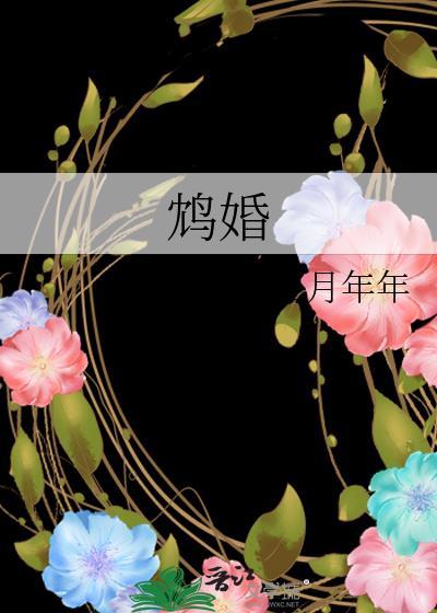 鸩婚江月年年