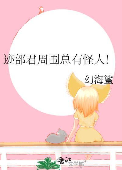 迹部同人文推荐