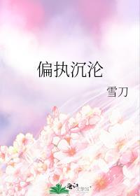 偏执沉沦全文阅读免费