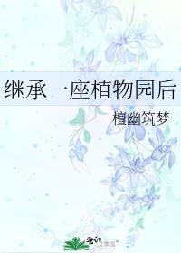 在外星球继承一座植物园后