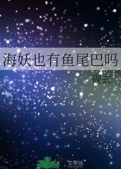 海妖也有鱼尾巴吗砚玄受攻是谁